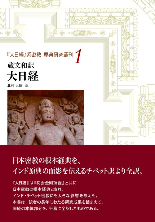 蔵文和訳　大日経