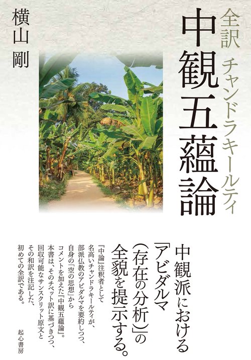 全訳　チャンドラキールティ　中観五蘊論
