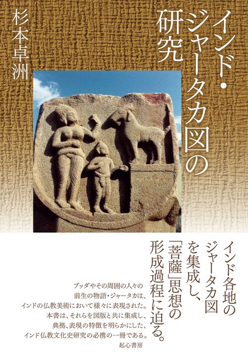 インド・ジャータカ図の研究