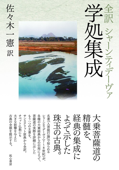 全訳　シャーンティデーヴァ　学処集成