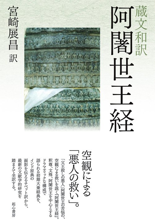 蔵文和訳　阿闍世王経