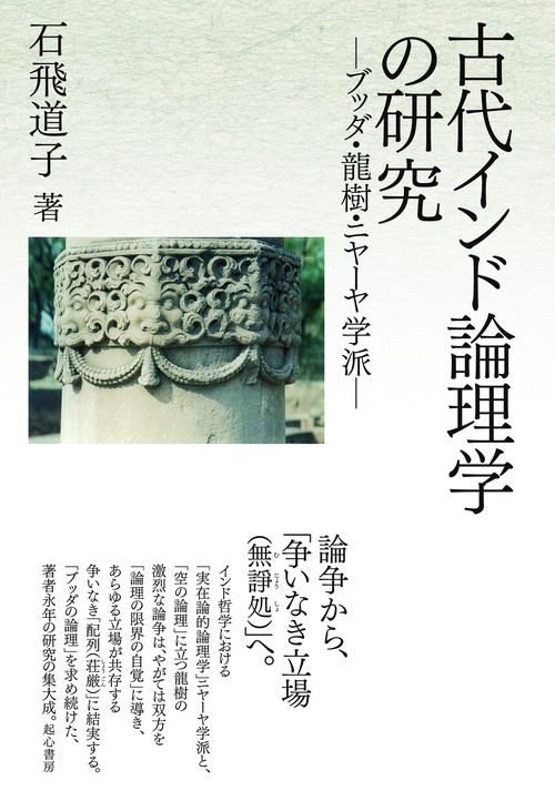 古代インド論理学の研究　ーブッダ・龍樹・ニヤーヤ学派ー