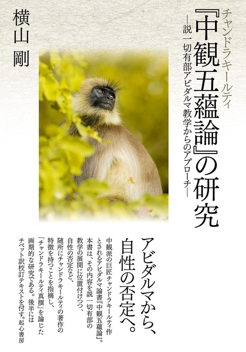 チャンドラキールティ『中観五蘊論』の研究 ―説一切有部アビダルマ教学からのアプローチ―