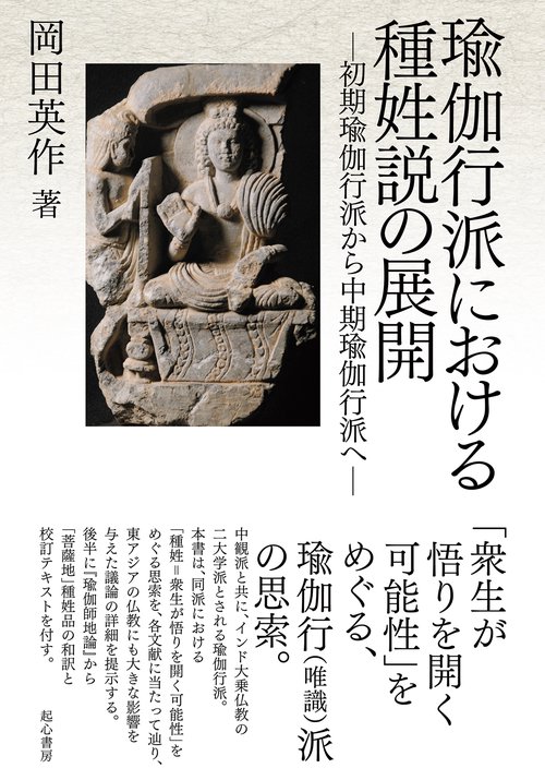 瑜伽行派における種姓説の展開ー初期瑜伽行派から中期瑜伽行派へー