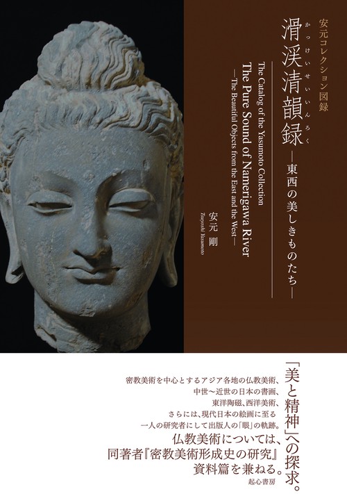 安元コレクション図録　滑渓清韻録　ー東西の美しきものたちー