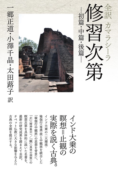 全訳　カマラシーラ　修習次第ー初篇・中篇・後篇ー