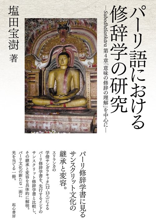 パーリ語における修辞学の研究―Subodhālaṅkāra第4章「意味の修辞の理解」を中心に―