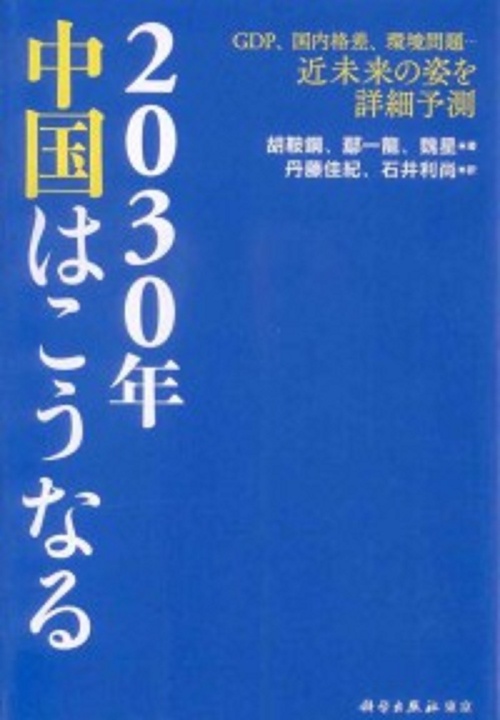 2030年　中国はこうなる
