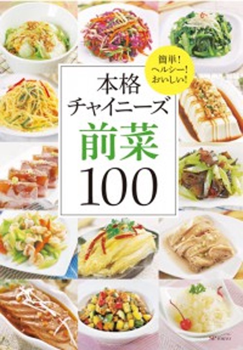 本格チャイニーズ　前菜100