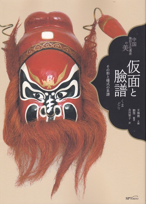 仮面と臉譜