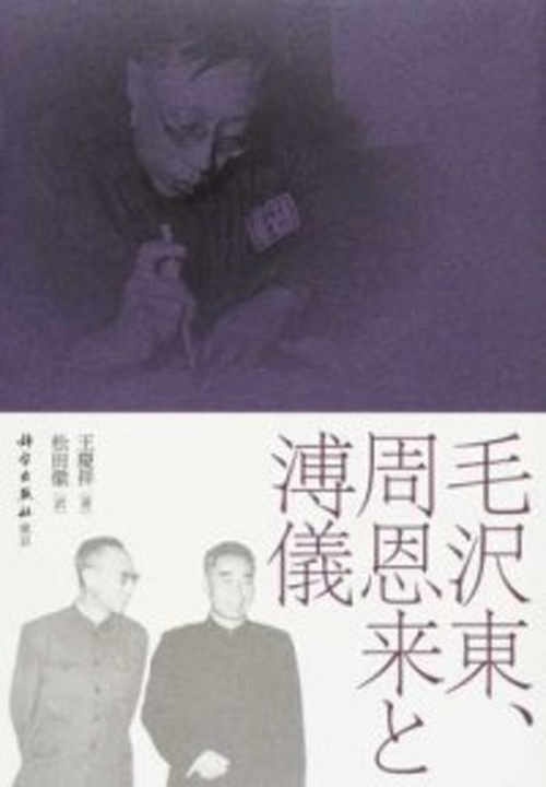 毛沢東、周恩来と溥儀