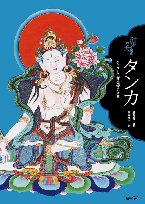 タンカ チベット仏教美術の精華
