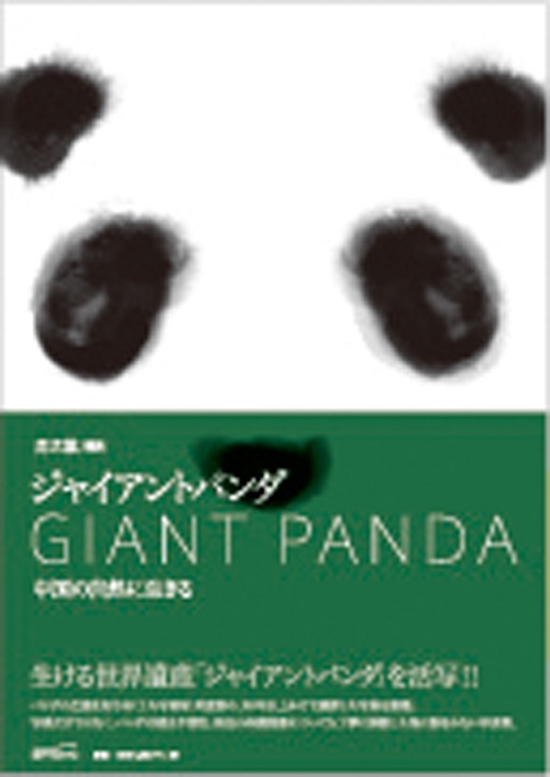 ジャイアントパンダ