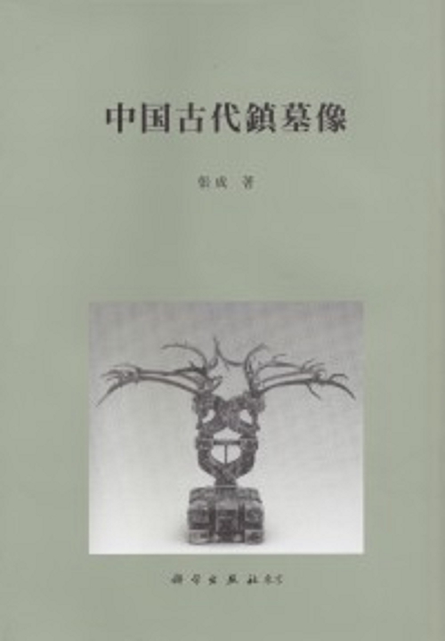 中国古代鎮墓像