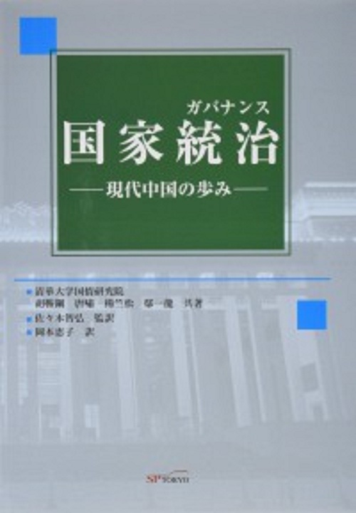 国家統治(ガバナンス)現代中国の歩み