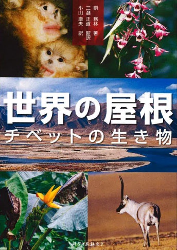 世界の屋根　チベットの生き物