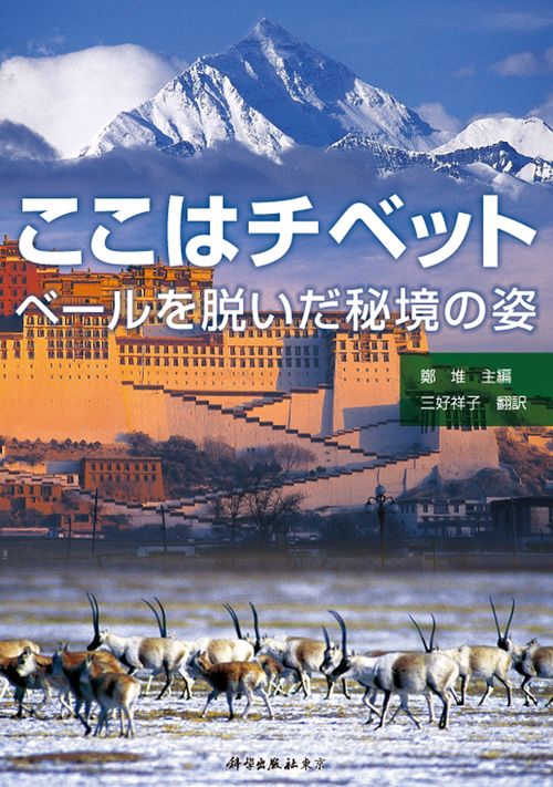 ここはチベット