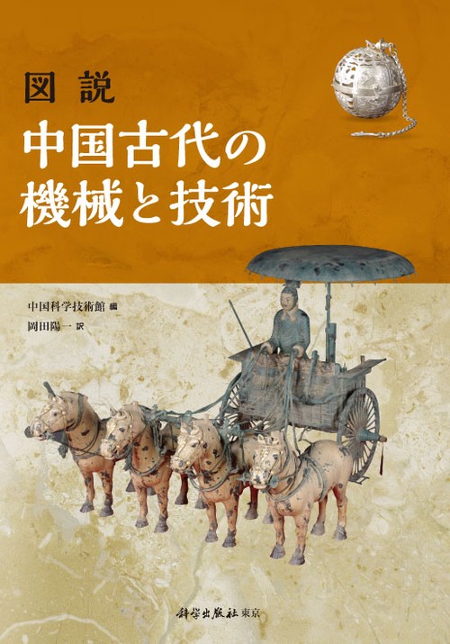 　図説 中国古代の機械と技術