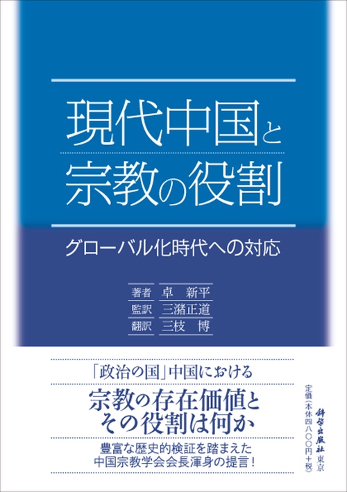 現代中国と宗教の役割