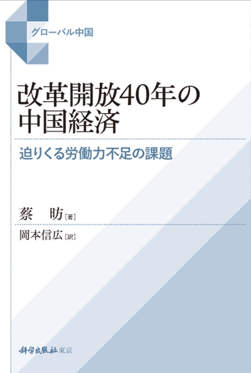 改革開放40年の中国経済