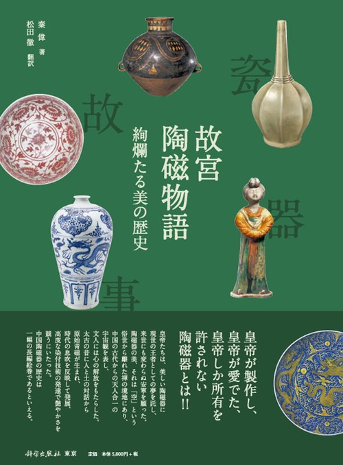 故宮陶磁物語