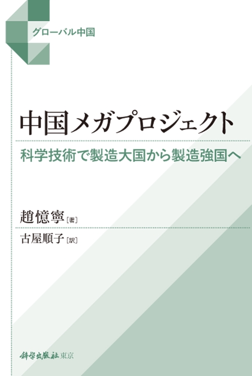 中国メガプロジェクト