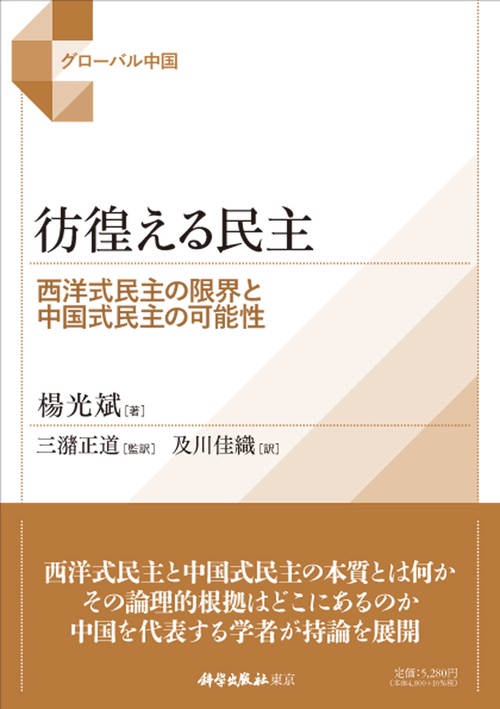彷徨える民主西洋式民主の限界と中国式民主の可能性