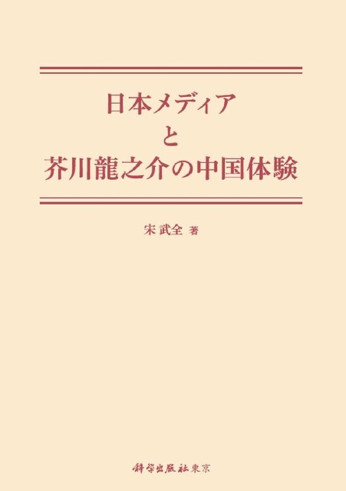 日本メディアと芥川龍之介の中国体験