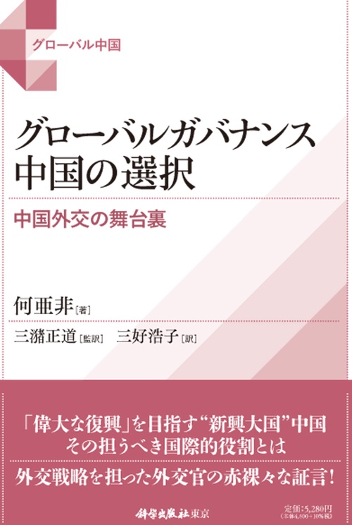 グローバルガバナンス　中国の選択　　中国外交の舞台裏