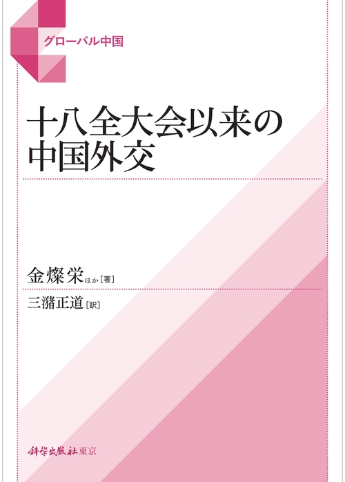 十八全大会以来の中国外交