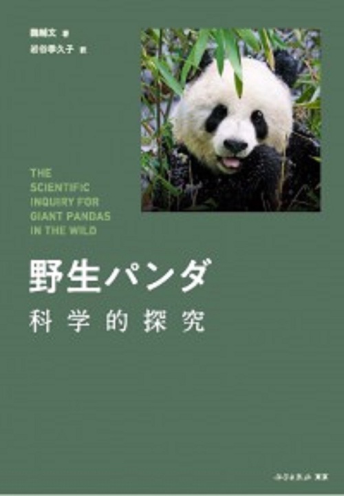 野生パンダ 　科学的探究