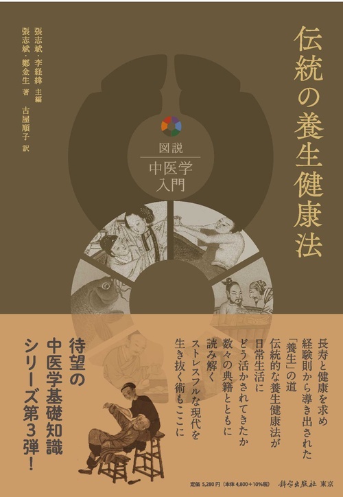 伝統の養生健康法