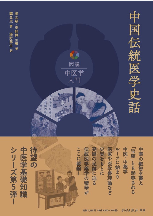 中国伝統医学史話