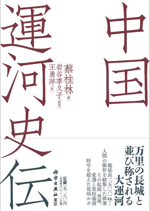 中国運河史伝