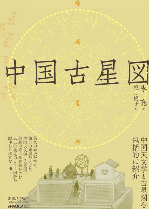 中国古星図