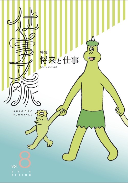仕事文脈 vol.8(2016SPRING)
