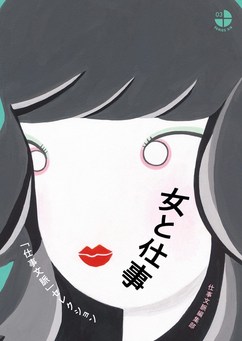 女と仕事 「仕事文脈」セレクション