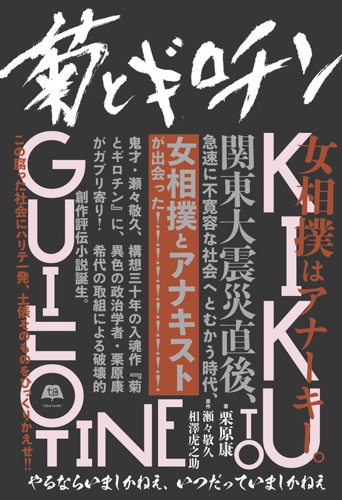 菊とギロチン やるならいましかねえ、いつだっていましかねえ