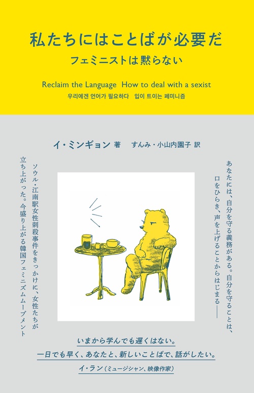 私たちにはことばが必要だ フェミニストは黙らない