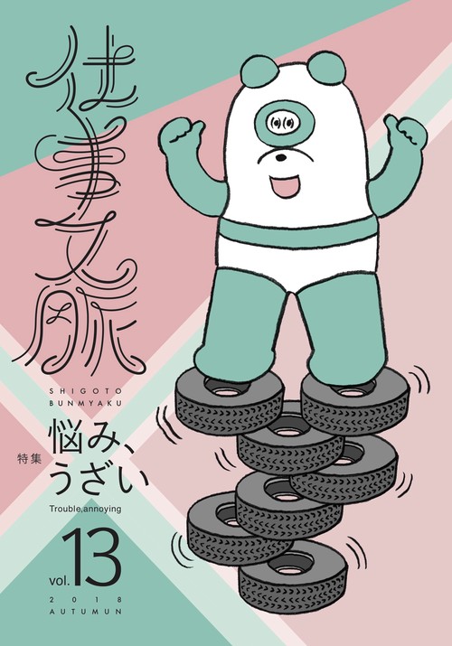 仕事文脈 vol.13(2018AUTUMN)