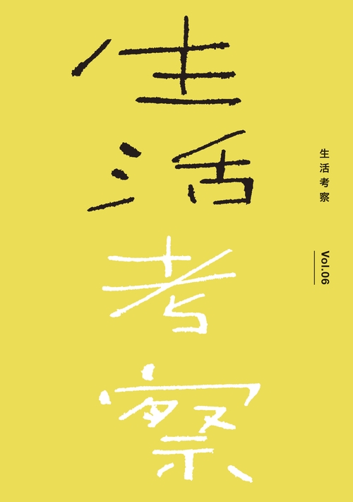 生活考察 Vol.06