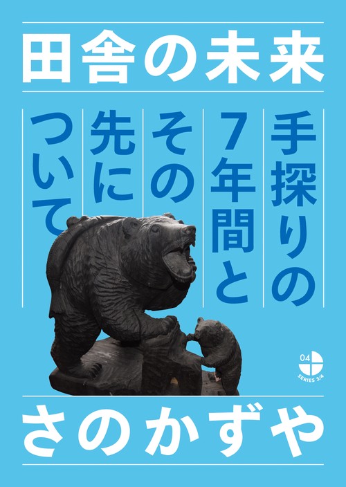 田舎の未来 手探りの7年間とその先について