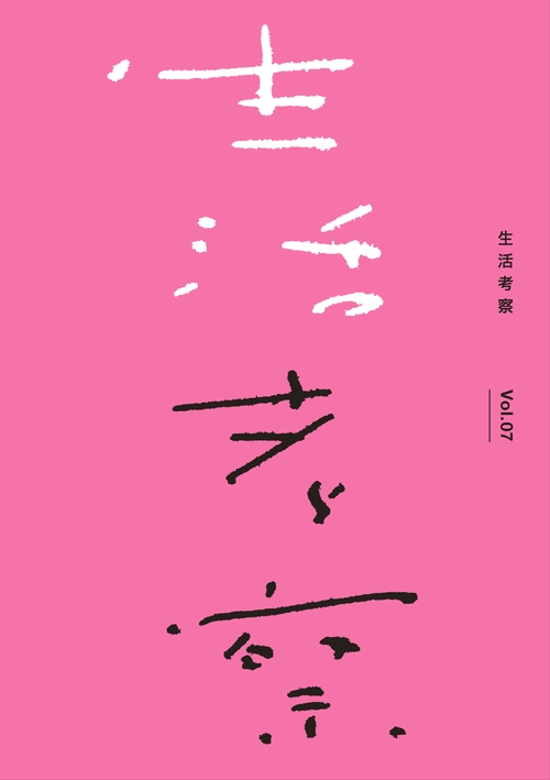 生活考察 Vol.07