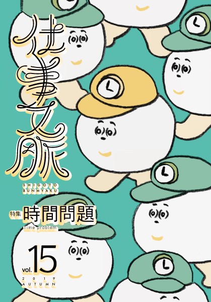 仕事文脈 vol.15