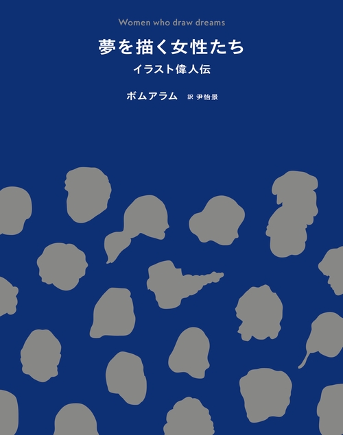 夢を描く女性たち　イラスト偉人伝