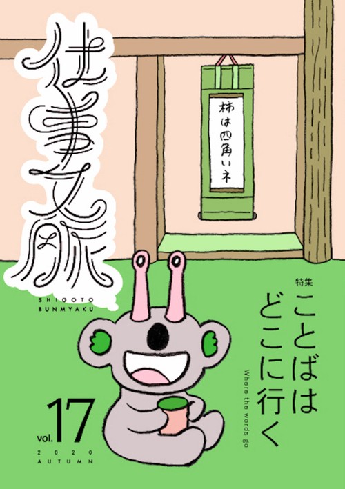 仕事文脈 vol.17