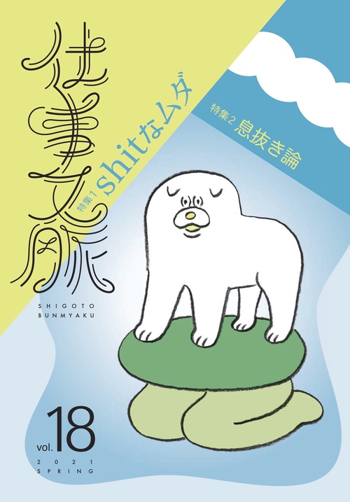 仕事文脈vol.18