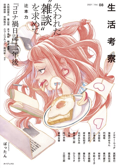 生活考察Vol.08