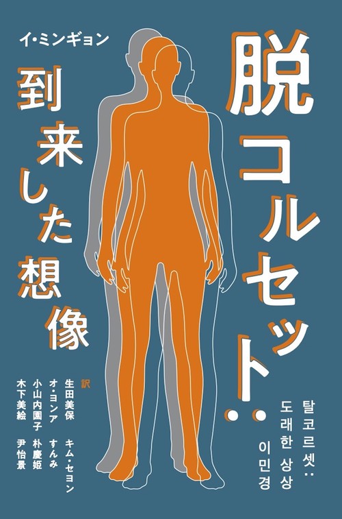 脱コルセット：到来した想像　