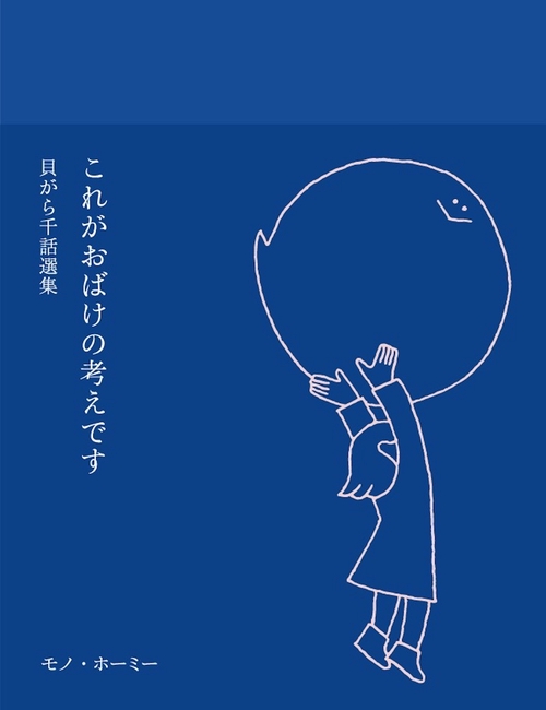 これがおばけの考えです　貝がら千話選集